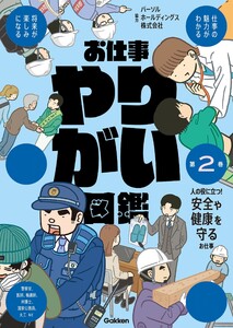お仕事やりがい図鑑 第2巻 人の役に立つ!安全や健康を守るお仕事 仕事の魅力がわかる 将来が楽しみになる 電子書籍版