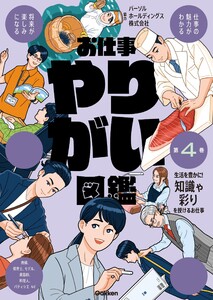 お仕事やりがい図鑑 第4巻 生活を豊かに!知識や彩りを授けるお仕事 仕事の魅力がわかる 将来が楽しみになる 電子書籍版