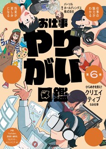 お仕事やりがい図鑑 第6巻 ひらめきを形に!クリエイティブなお仕事 仕事の魅力がわかる 将来が楽しみになる 電子書籍版