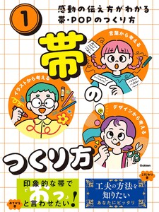 感動の伝え方がわかる帯・POPのつくり方 第1巻 帯のつくり方 電子書籍版