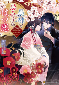 黒神と忌み子のはつ恋 虐げられた無能の娘は、孤高の神に愛される