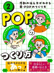 感動の伝え方がわかる帯・POPのつくり方 第2巻 POPのつくり方 電子書籍版