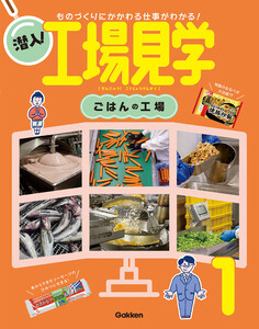 潜入!工場見学 第1巻 ごはんの工場 ものづくりにかかわる仕事がわかる! 電子書籍版