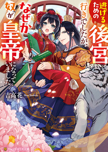 逃げるための後宮行きでしたが、なぜか奴が皇帝になっていました