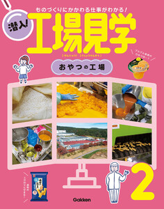 潜入!工場見学 第2巻 おやつの工場 ものづくりにかかわる仕事がわかる! 電子書籍版