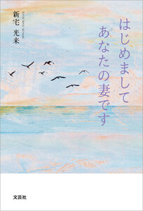 はじめまして あなたの妻です