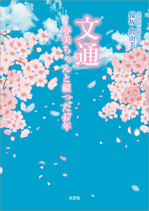 文通 ─春美ちゃんと綴った47年