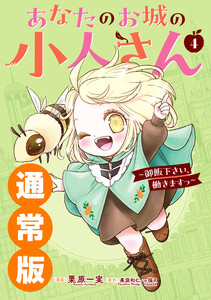 【デジタル版限定特典付き】あなたのお城の小人さん ～御飯下さい、働きますっ～(コミック) (4) 通常版