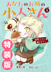 【デジタル版限定特典付き】あなたのお城の小人さん ～御飯下さい、働きますっ～(コミック) (4) 特装版 小冊子付き 電子書籍版