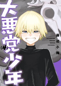 【デジタル版限定特典付き】大悪党少年 (4)