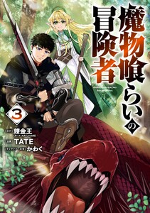 【デジタル版限定特典付き】魔物喰らいの冒険者 (3)