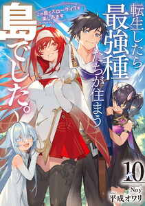 転生したら最強種たちが住まう島でした。この島でスローライフを楽しみます (10)