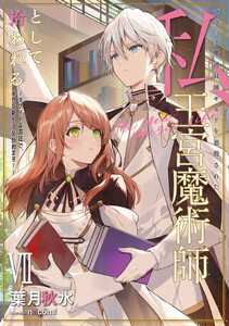 ブラック魔道具師ギルドを追放された私、王宮魔術師として拾われる ～ホワイトな宮廷で、幸せな新生活を始めます!～ (7)