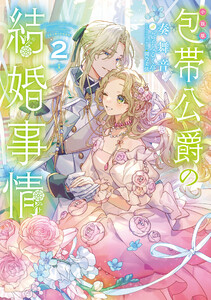 [小説版]包帯公爵の結婚事情 (2)
