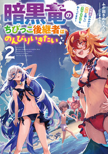 暗黒竜のちびっこ後継者はのんびりいきたい ～闇魔法のおかげで仲間と楽しいスローライフをおくってます～ (2)