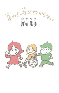 傘のさし方がわからない【電子特典付】(文庫版)