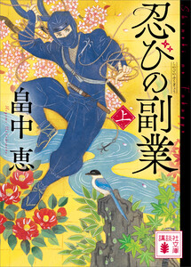 忍びの副業(上)