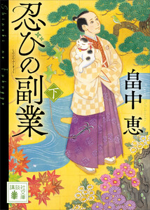 忍びの副業(下) 電子書籍版