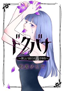 ドクバナ～美しい女には毒がある～【単話版】 第2話 毒のカタチ