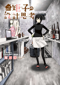 一級建築士矩子の設計思考【単話版】 第1話 設計者の努め 電子書籍版