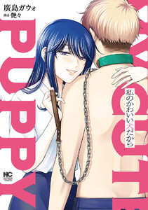 私のかわいい犬だから【単話版】 第3話 飼われる 電子書籍版