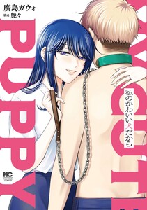 私のかわいい犬だから【単話版】 第10話 充電 電子書籍版