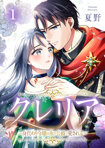 クレリア～身代わり令嬢は氷の公爵に愛される～ 1巻
