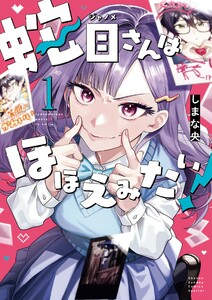 蛇目さんはほほえみたい! (1)