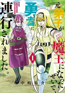 元弟子が魔王になったせいで、勇者に連行されました。 (1)