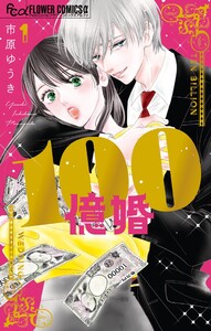 100億婚 (1)