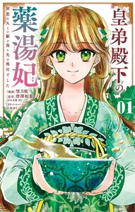 皇弟殿下の薬湯妃～初恋の人との駆け落ち先は後宮でした～ (1) 電子書籍版