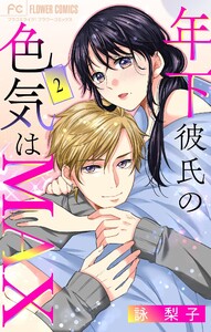 年下彼氏の色気はMAX【マイクロ】 (2) 電子書籍版