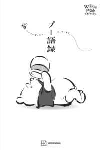 Disney Winnie the Pooh くまのプーさん プー語録 電子書籍版
