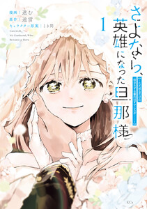 さよなら、英雄になった旦那様 ～ただ祈るだけの役立たずな妻のはずでしたが……～ (1)【電子限定描きおろしカラーペーパー付き】
