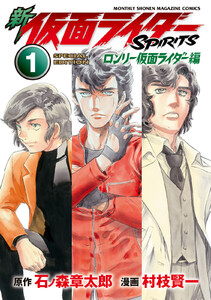 新 仮面ライダーSPIRITS ロンリー仮面ライダー編 (1)特装版