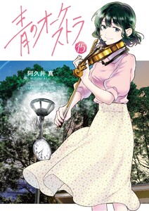 青のオーケストラ (15)