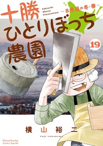 十勝ひとりぼっち農園 (19) 電子書籍版