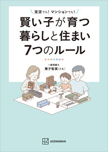 賢い子が育つ暮らしと住まい7つのルール 賃貸でも! マンションでも!