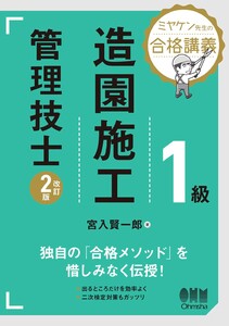 ミヤケン先生の合格講義 1級造園施工管理技士(改訂2版)
