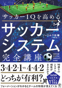 サッカーIQを高める サッカーシステム完全講座
