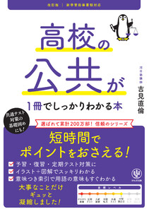 改訂版 高校の公共が1冊でしっかりわかる本