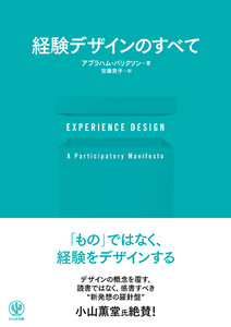EXPERIENCE DESIGN 経験デザインのすべて
