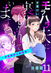 モラハラ夫に裏切られています～浮気相手は配信者～【分冊版】11 電子書籍版