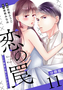 恋の罠～この溺愛は償いですか?～【分冊版】11