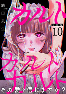 カルトカルトカルト その愛を信じますか?【分冊版】10