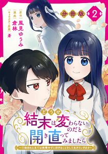 どうせ結末は変わらないのだと開き直ってみましたら～11回目の人生では我慢せずに好きなことをして生きていきます～【分冊版】2 電子書籍版