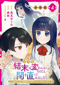 どうせ結末は変わらないのだと開き直ってみましたら～11回目の人生では我慢せずに好きなことをして生きていきます～【分冊版】4 電子書籍版