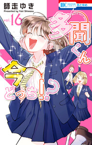 多聞くん今どっち!? (16)