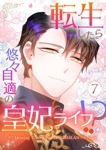 転生したら悠々自適の皇妃ライフ!? (7)
