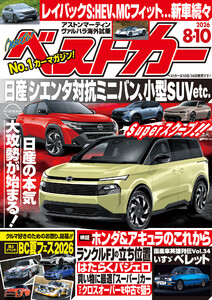 ベストカー 2026年 8月10日号【2019年8月26日号合体版】